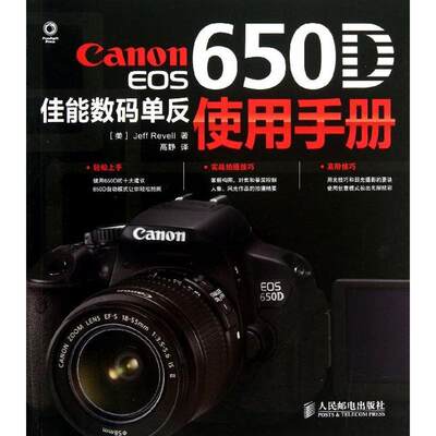 【正版】Canon EOS 650D佳能数码单反使用手册 [美]Jeff Re