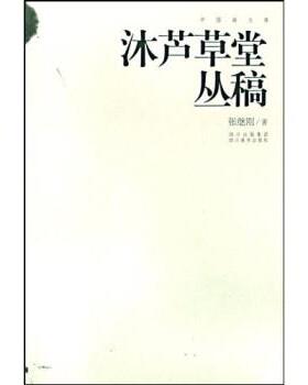【正版书】 沐芦草堂丛稿 张继刚 著 四川美术出版社