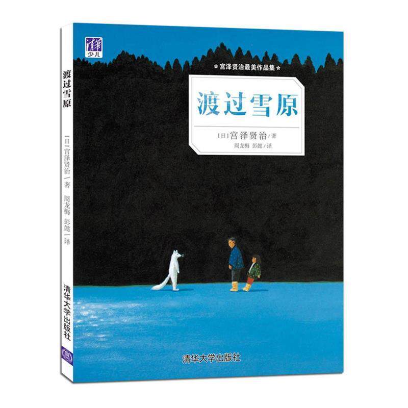 【正版书】 渡过雪原-宫泽贤治作品集 [日] 宫泽贤治 著,周龙梅,彭懿 译 清华大学出版社