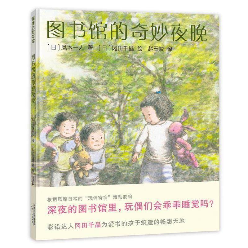 【正版书】 图书馆的奇妙夜晚 文风木一人,图冈田千晶,译赵玉皎 天津人民出版社,书籍/杂志/报纸,绘本/图画书/少儿动漫书,淘宝优惠券,粉丝福利购,淘宝优惠卷