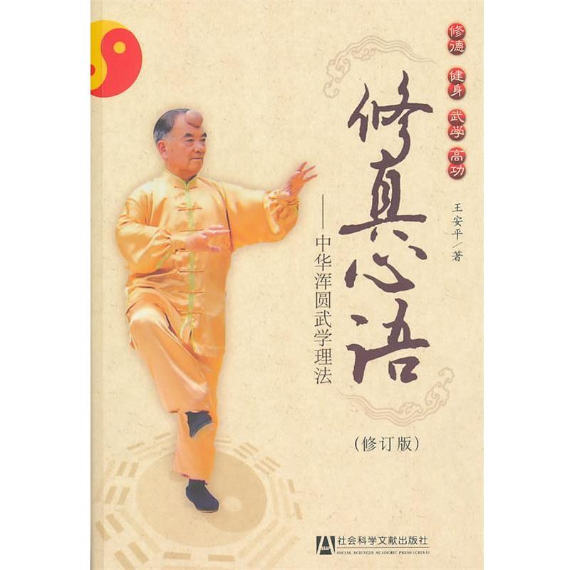 【正版书】 修真心语 王安平 著 社会科学文献出版社