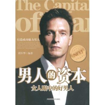 【正版书】 男人的资本:女人眼中的好男人 段军华 著 天津科学技术出版社