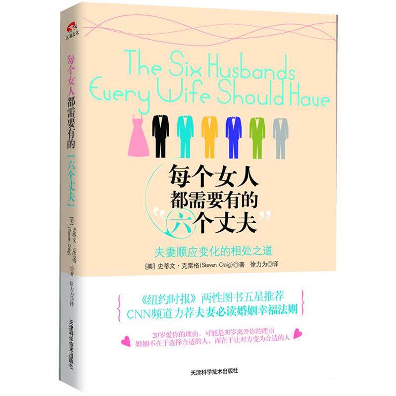 【正版书】 每个女人都需要有的“六个丈夫”:夫妻顺应变化的相处之道 [美]史蒂文·克雷格 著,徐力为 译 天津科学技术出版社