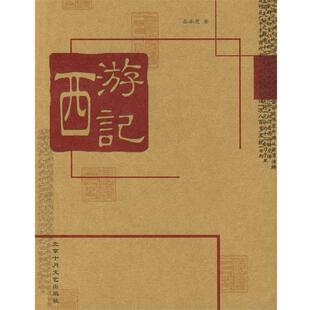 西游记 明 吴承恩 北京十月文艺出版 书 著 社 正版