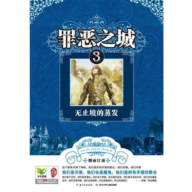 【正版书】 罪恶之城 3无止境的蒸发 烟雨江南 著 湖北少儿出版社