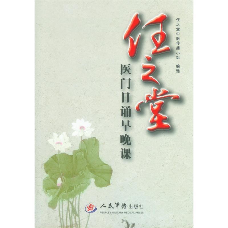 【正版书】 任之堂医门日诵早晚课 任之堂中医传播小组　编选 人民军医出版社