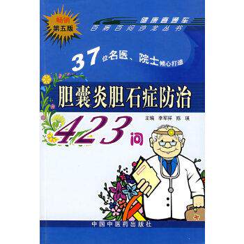 【正版书】 胆囊炎胆石症防治423问 李军样 等 中国中医药出版社