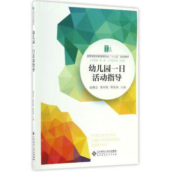 【正版书】 幼儿园一日活动指导 赵继忠,鲁印服,邢莉莉 等 编 北京师范大学出版社
