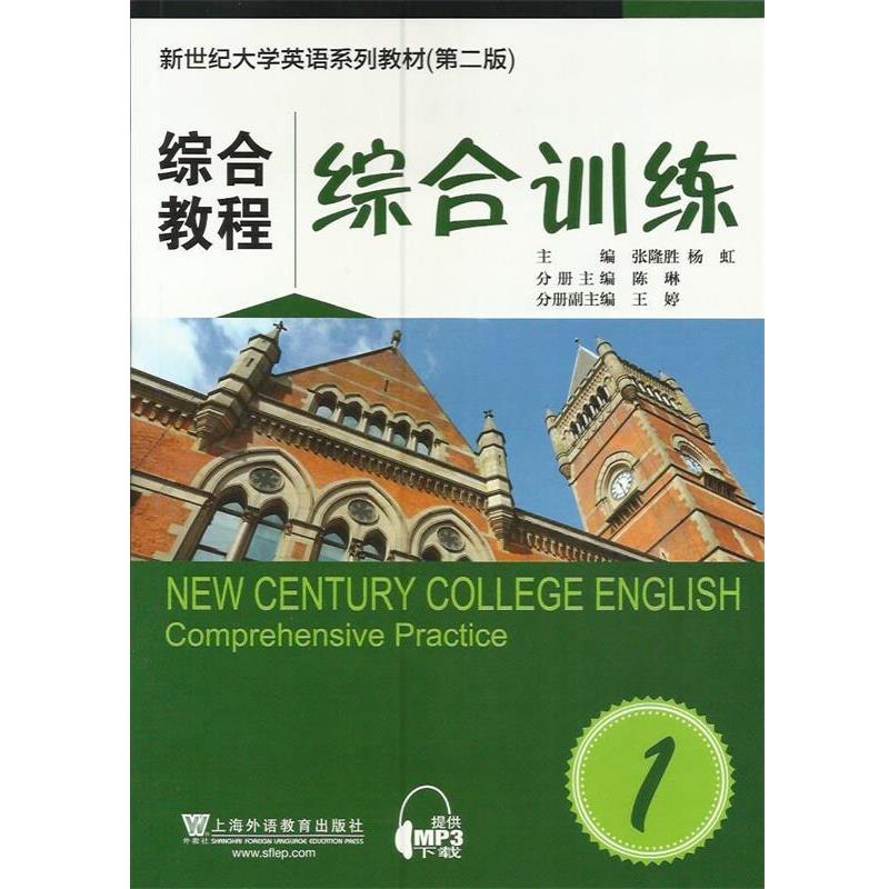 【正版书】 综合教程-综合训练1 张隆胜,杨虹　主编 上海外语教育出版社
