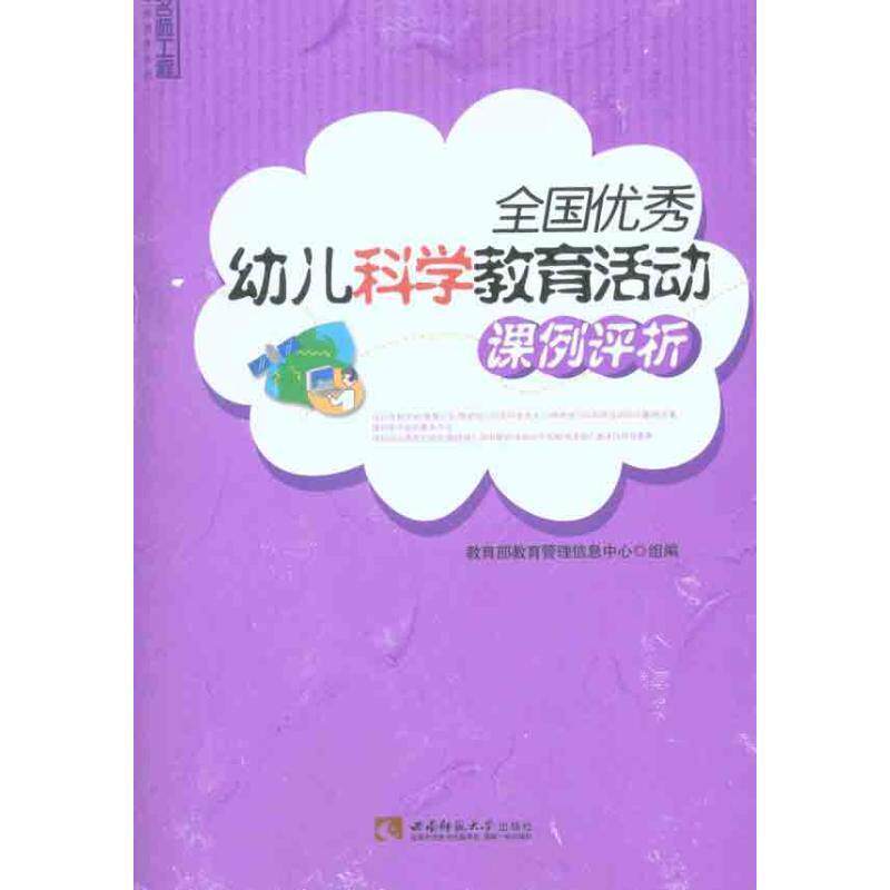 【正版书】 全国幼儿科学教育活动课例评析 教育管理信息中心组 编 西南师范大学出版社