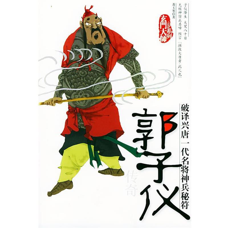 【正版书】 郭子仪传奇—玄门大师系列 萧玉寒 著 团结出版社