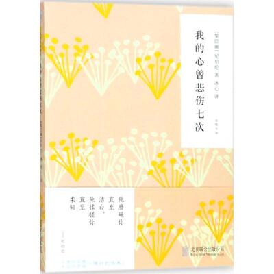 【正版书】 我的心曾悲伤七次 (黎巴嫩)纪伯伦(Kahlil Gibran) 著,冰心 译 北京联合出版公司出版社
