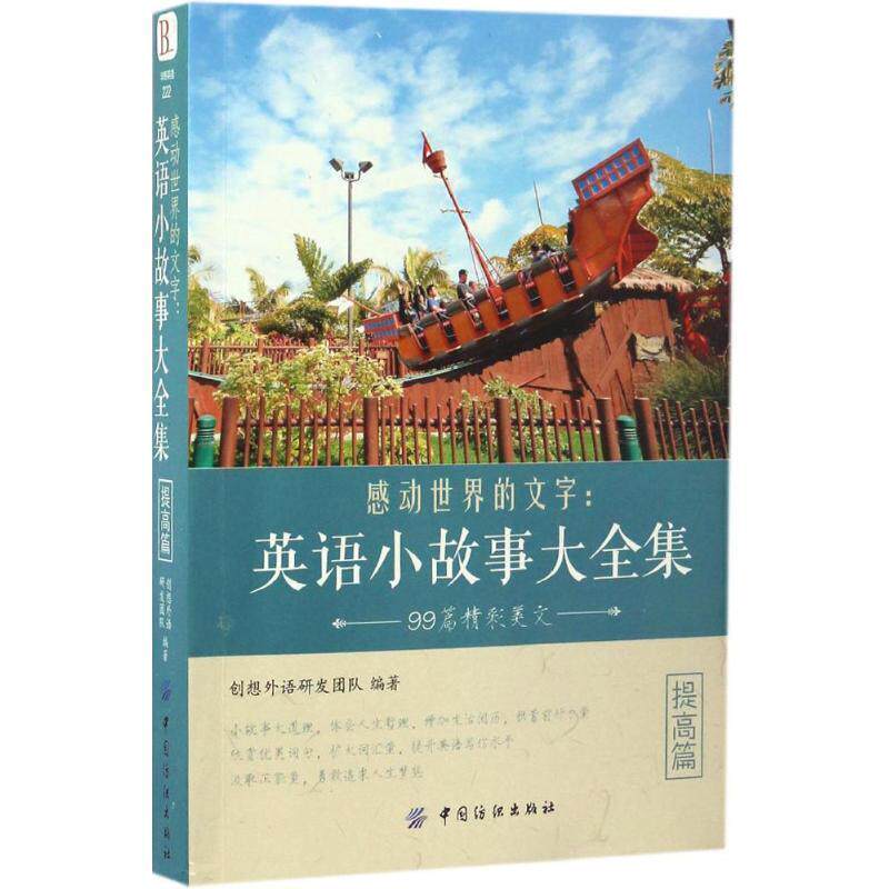 【正版书】 感动世界的文字:英语小故事大全集 提高篇 创想外语研发团队 中国纺织出版社