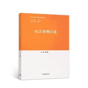 【正版书】 民法案例百选 彭诚信,季卫东,蒋红珍 高等教育出版社