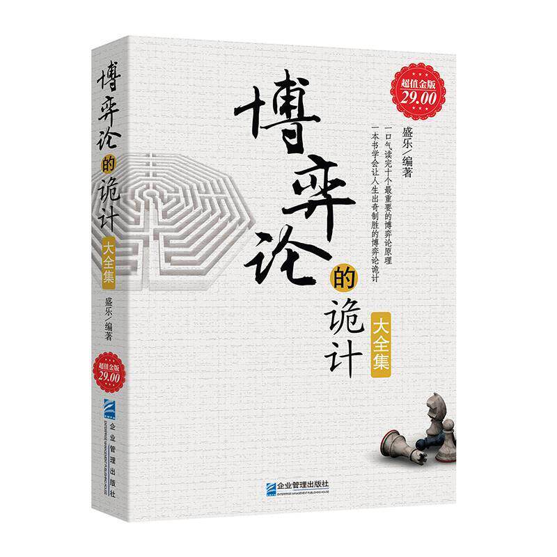 【正版书】 金版-博弈论的诡计大全集 盛乐 企业管理出版社