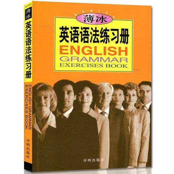 【正版书】 薄冰英语语法练习册 薄冰,何政安著 开明出版社
