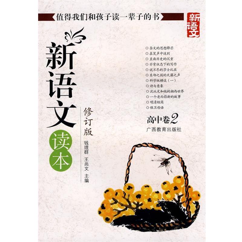 【正版书】 新语文读本-高中卷2-修订版-新版 钱理群, 王尚文主编 广西教育出版社