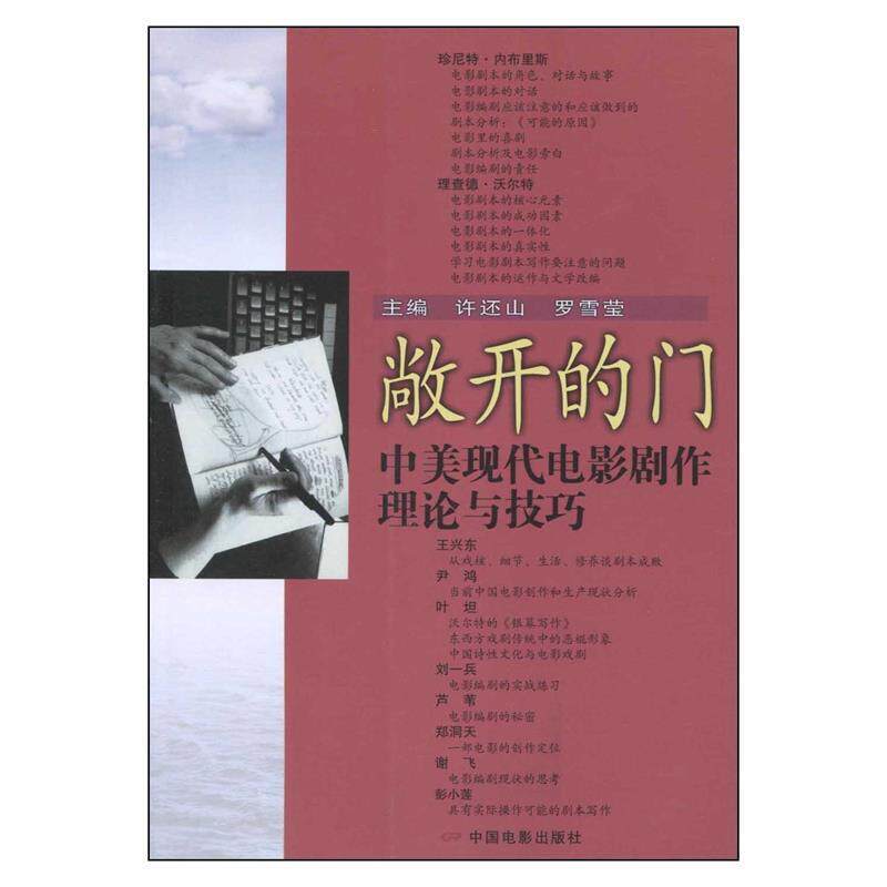 【正版书】 敞开的门:中美现代电影剧作理论与技巧 许还山,罗雪莹 主编 中国电影出版社