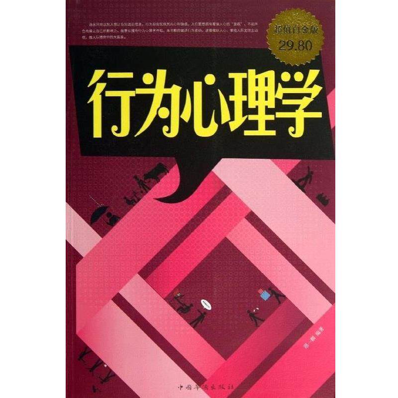 【正版书】 行为心理学 : 怎样在不为人知的情况下了解并影响他人 邢一麟 编著 中国华侨出版社