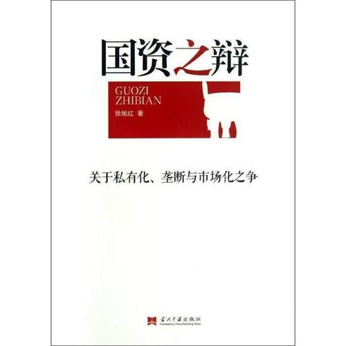 【正版书】 国资之辩 徐旭红 当代中国出版社