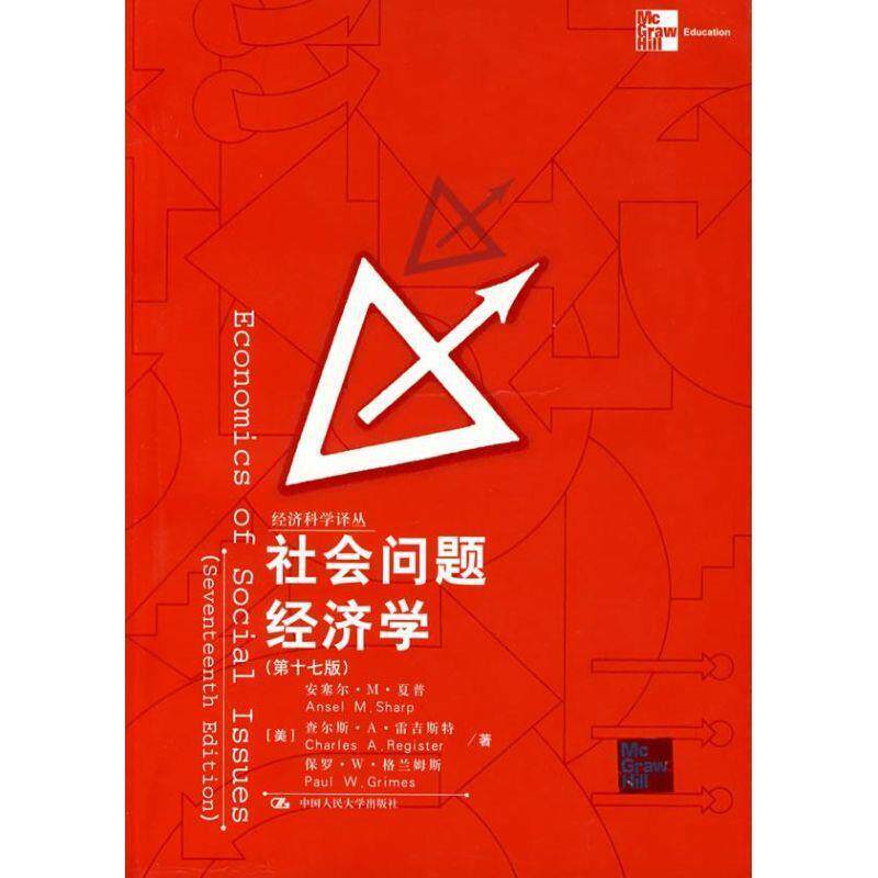 【正版书】 社会问题经济学 第十七般 (美)夏普 等著,郭庆旺 译 中国人民大学出版社