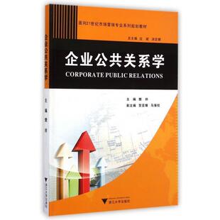 企业公共关系学 应斌 浙江大学出版 正版 社 编 书 樊帅 汤定娜