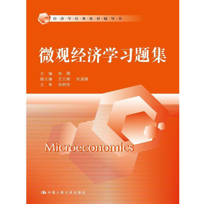 【正版书】 微观经济学习题集 张顺 中国人民大学出版社