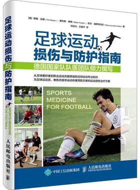 【正版书】 足球运动损伤与防护指南 [德]蒂姆·迈耶(Tim Meyer) 奥利弗·福德(Oliver Faud 人民邮电出版社