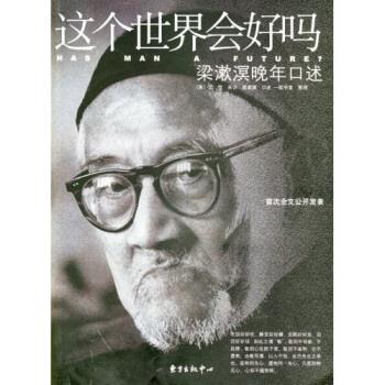 【正版现货】这个世界会好吗-梁漱溟晚年口述 梁漱溟;一耽学堂