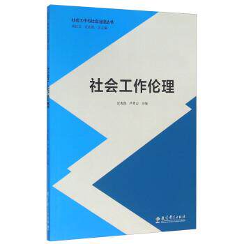 【正版书】 社会工作伦理 宣兆凯,尹秀云,朱红文 编 教育科学出版社