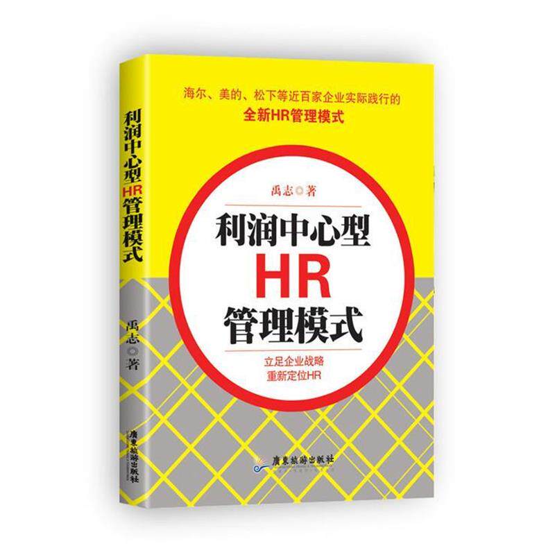 【正版书】 利润中心型HR管理模式 禹志 广东旅游出版社