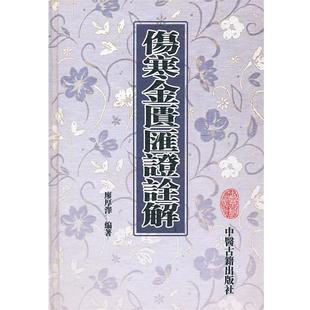 【正版书】 伤寒金匮匯證诠解 廖厚泽 中医古籍出版社
