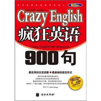 【正版书】 疯狂英语900句 京珍文文化有限公司 编 京华出版社