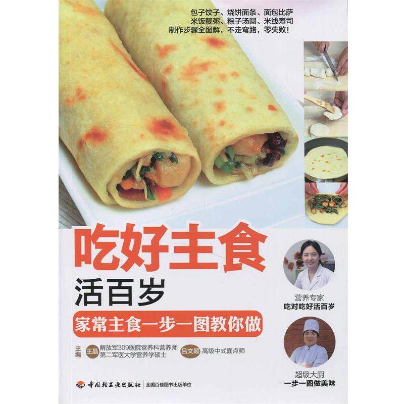 【正版书】 吃好主食活百岁 王晶,吕文颖　主编 中国轻工业出版社