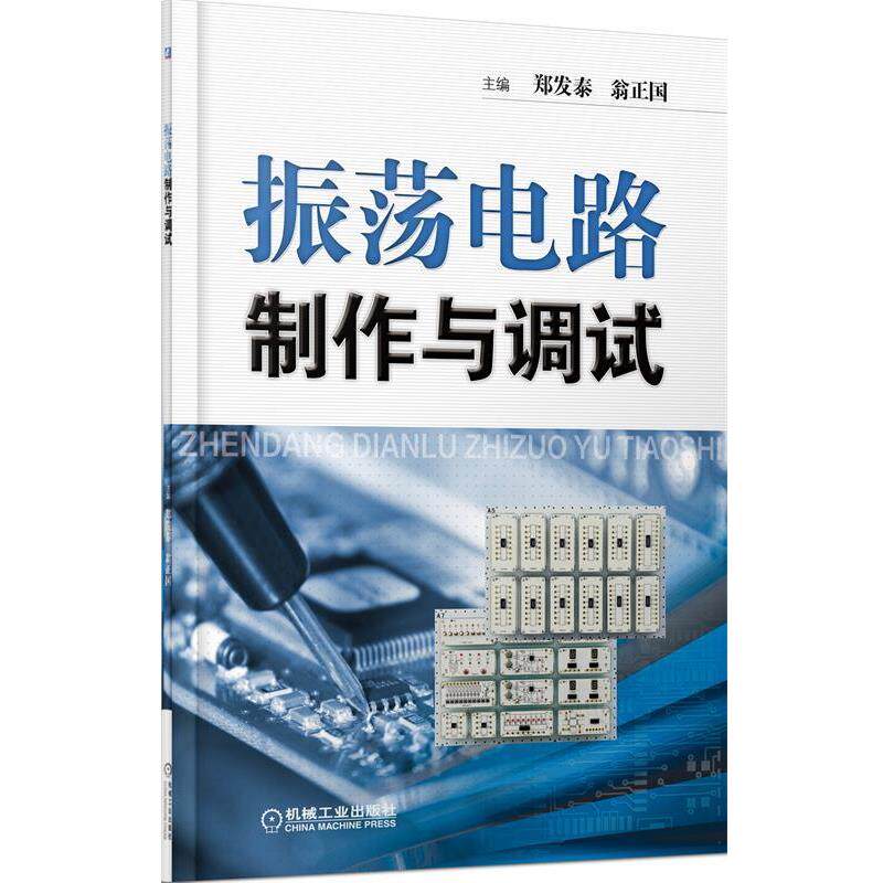 【正版书】 振荡电路制作与调试 郑发卷,翁正国　主编 机械工业出版社