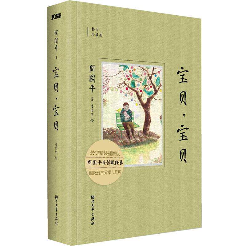 【正版书】 宝贝，宝贝 周国平　著 浙江文艺出版社