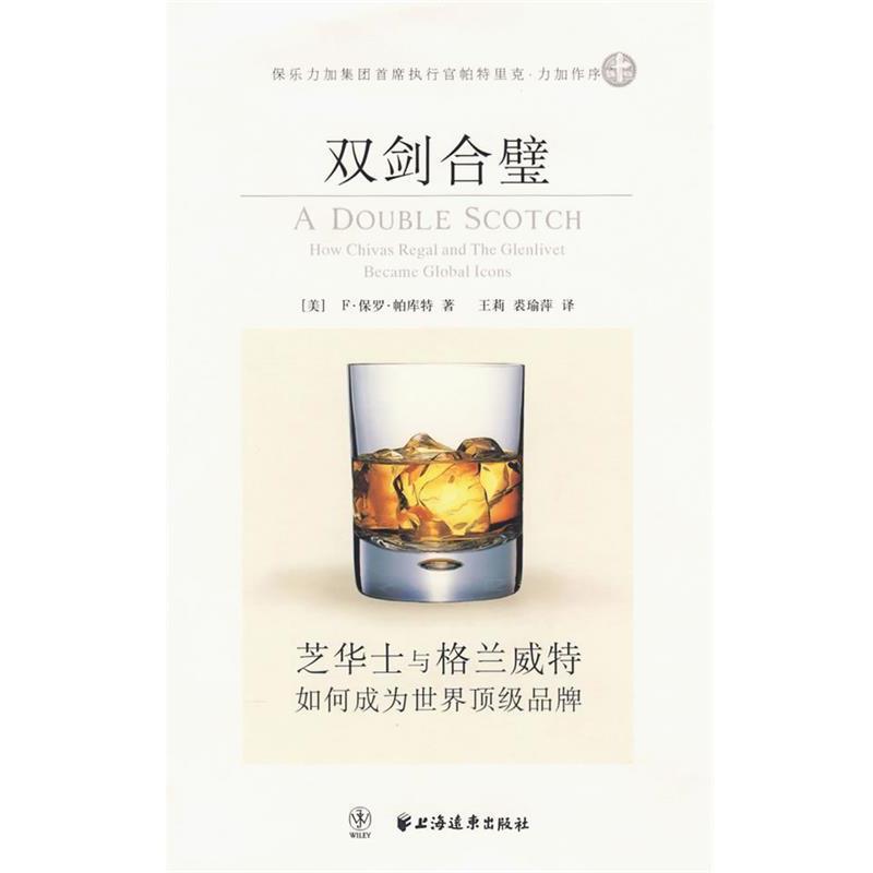 【正版书】 双剑合璧:芝华士与格兰威特如何成为世界品牌 (美)帕库特 著,王莉,裘瑜萍 译 上海远东