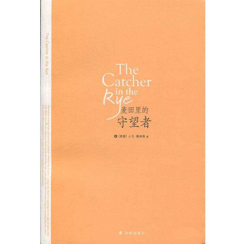 【正版书】 麦田里的守望者 J.D.塞林格,孙仲旭 译林出版社