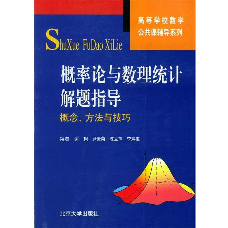 【正版书】 概率论与数理统计解题指导:概念、方法与技巧——高等学校数学公共课辅导系列 谢琍 等编 北京大学出版社