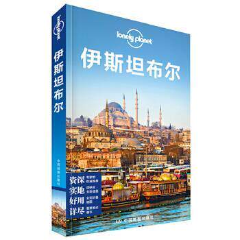 【正版书】 孤独星球Lonely Planet国际旅行指南系列:伊斯坦布尔 澳大利亚Lonely,Planet公司 编,龚宥文 等 译 中国地图出版社