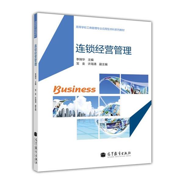 【正版书】 高等学校工商管理专业应用型本科系列教材:连锁经营管理 李瑞华,宝金,许海清 编 高等教育出版社