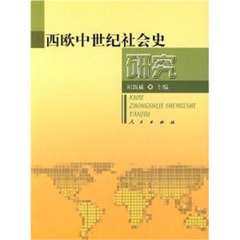 【正版书】 西欧中世纪社会史研究 刘新成 人民出版社