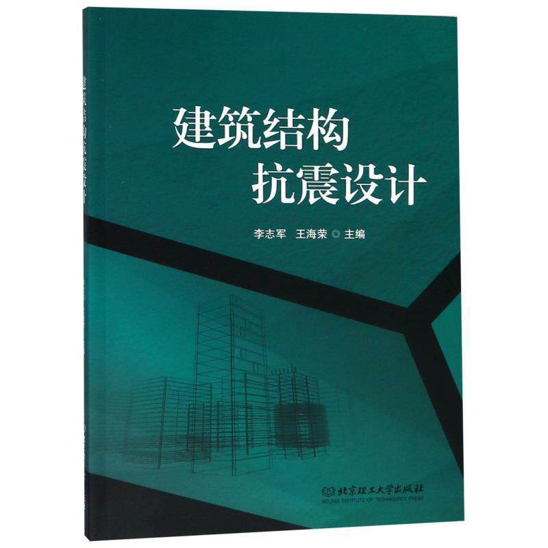 【正版书】 建筑结构抗震设计 李志军,王海荣 编 北京理工大学出版社