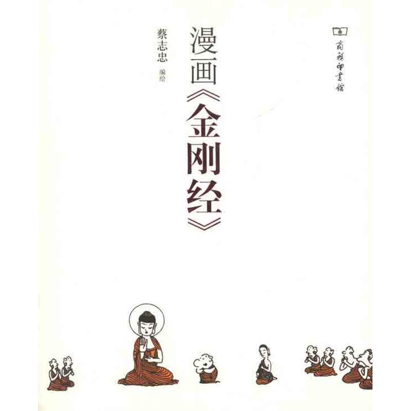 【正版书】 漫画《金刚经》 蔡志忠 编绘 商务印书馆
