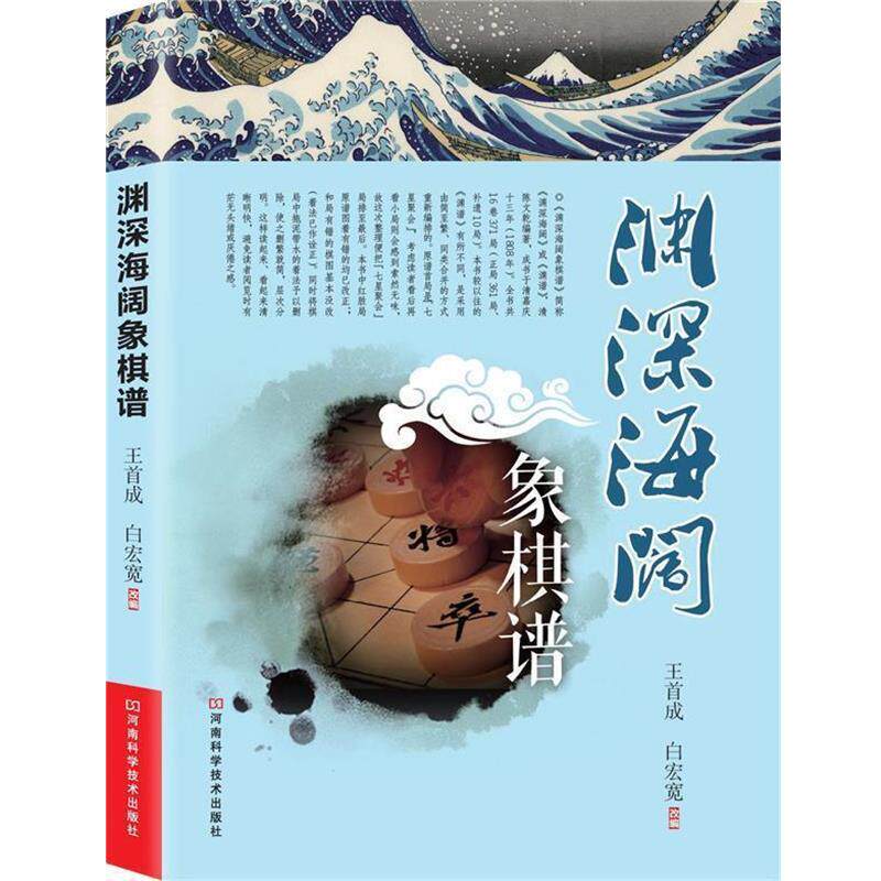 【正版书】 渊深海阔象棋谱 王首成,白宏宽 改编 河南科学技术出版社