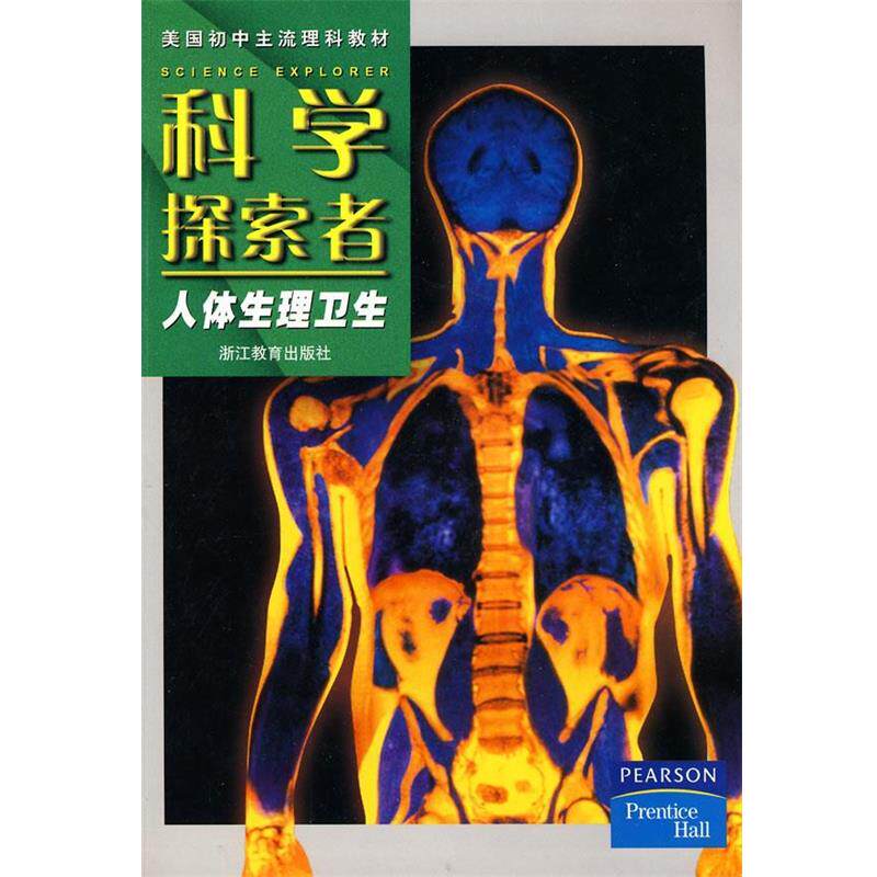 【正版书】 科学探索者-人体生理卫生-第二版 (美)帕迪利亚 主编,顾维颖 等译 浙江教育出版社