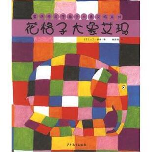花格子大象艾玛 大卫·麦基 少年儿童出版 正版 社 著 书 任溶溶 Mckee.D.