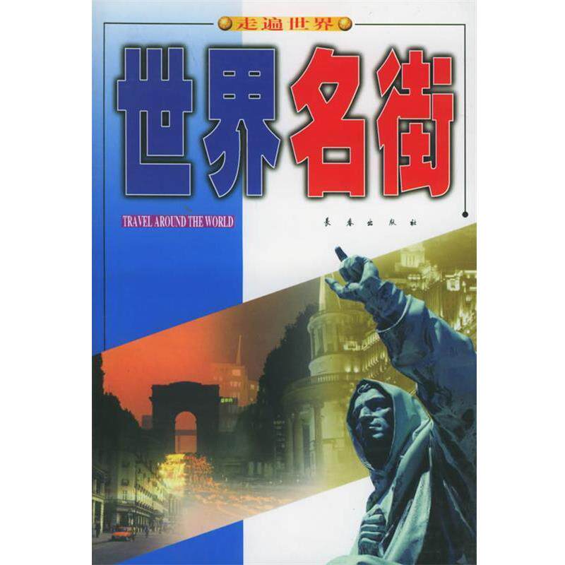 【正版书】 走遍世界 贺北时,祖国颂,卢劲彬 等编著 长春出版社