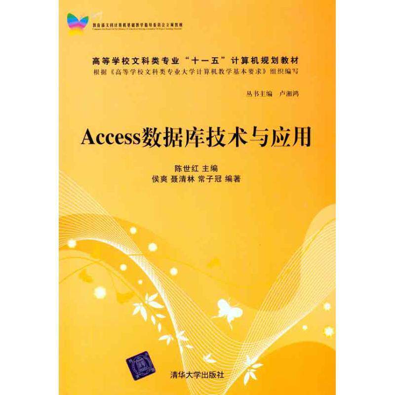 【正版书】 Access数据库技术与应用 陈世红著 清华大学出版社