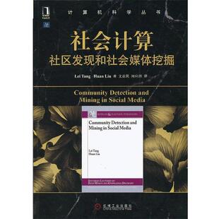 Tang 社 书 机械工业出版 Liu Huan Lei 社区发现和社会媒体挖掘 社会计算 正版